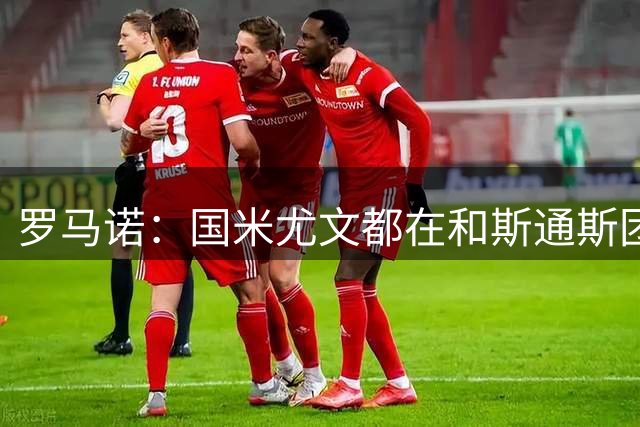 罗马诺：国米尤文都在和斯通斯团队谈判，蓝军枪手也接触了他